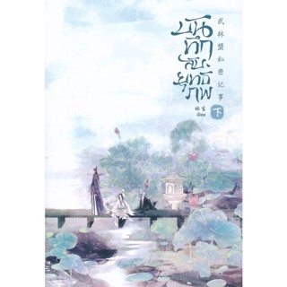 Bundanjai (หนังสือวรรณกรรม) บันทึกลับยุทธภพ เล่ม 2