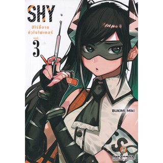 Bundanjai (หนังสือ) การ์ตูน SHY ฮีโร่ขี้อาย หัวใจไฟเตอร์ เล่ม 3