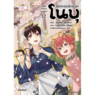 B2S หนังสือการ์ตูน อิซากายะ ต่างโลก โนบุ เล่ม 12