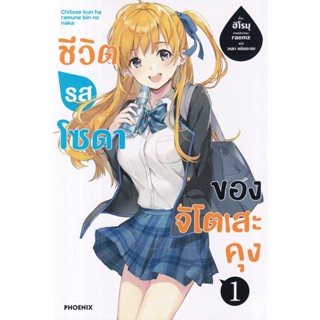 Bundanjai (หนังสือ) ชีวิตรสโซดาของจิโตเสะคุง เล่ม 1