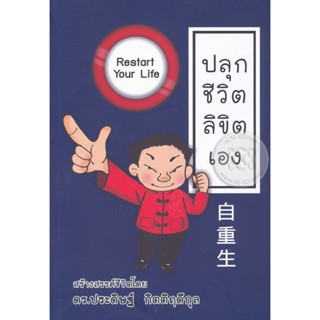 Bundanjai (หนังสือ) ปลุกชีวิต ลิขิตเอง : Restart Your Life