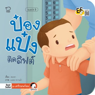 B2S หนังสือ ป๋องแป๋งติดลิฟต์ (ปกใหม่)