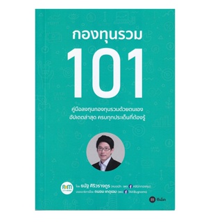 B2S หนังสือ กองทุนรวม 101 โดย ธนัฐ ศิริวรางกูร (หมอนัท คลีนิคกองทุน)