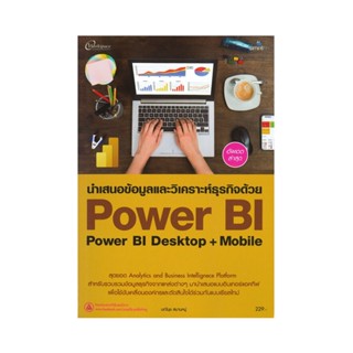 B2S หนังสือ นำเสนอข้อมูลวิเคราะห์ด้วย Power BI