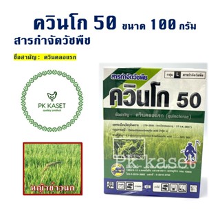 ควินโก50 ขนาด 100 กรัม กำจัดหญ้าข้าวนกในนาข้าว