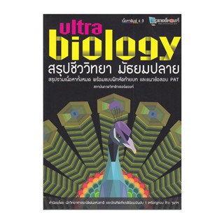 B2S หนังสือ Ultra Biology สรุปชีววิทยา มัธยมปลาย