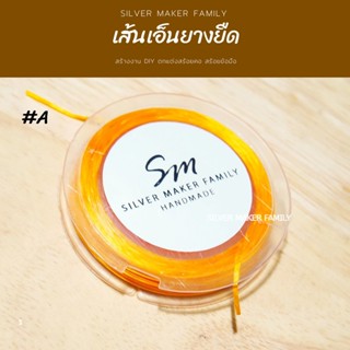 SM เส้นเอ็นยางยืด A / อะไหล่เงินแท้ กำไลข้อมือ งานฝีมือ diy 92.5 เชือก เอ็น ยางยืด ข้อมือ กำไลหิน