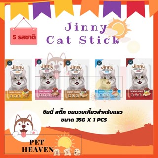 [Heaven] Jinny Stick 35g จินนี่ ขนมแมว ขนาด 35 กรัม