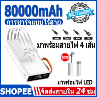 PowerBank แบตเตอรี่สำรอง ชาร์จเร็ว 80000 mAh QC 3.0/2.0 มาพร้อมสายสี่สาย ชาร์จแฟลชไร้สาย ชาร์จเร็วเร็ว พาวเวอร์แบงค์