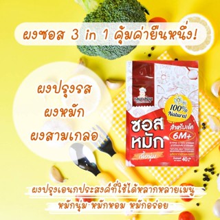 Klomkloam 👶🏻 (ล็อตใหม่) ผงซอสหมักนุ่ม / Meat Tenderize Powder​ 6M+ ซอสเด็ก กลมกล่อม