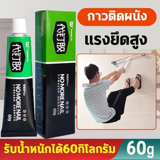 DAIDING กาวติดผนัง 60g กาวตะปูติดผนัง กาวอเนกประสงค์ ไม่ต้องเจาะรูผนัง กาวแรงยึดสูง รับน้ำหนักได้60กิโลกรัม