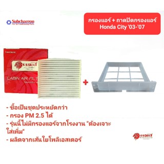 กรองแอร์รถยนต์ + ถาดปิดกรองแอร์ ฮอนด้า ซิตี้ 03-​07 PROTECT ซื้อเป็นชุดคุ้มกว่า Honda City 03-​07