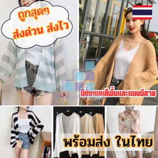 เสื้อไหมพรมแขนยาวผู้หญิง เสื้อคลุมไปทะเล 🎊 เสื้อคลุมคาร์ดิแกน พร้อมส่งมากก gb99