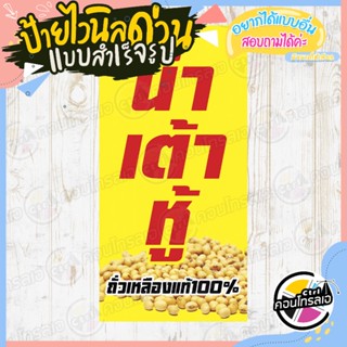 ป้ายไวนิล พร้อมใช้งาน ร้านขาย"น้ำเต้าหู้ ถั่วเหลืองแท้" แบบสำเร็จ ไม่ต้องรอออกแบบ แนวตั้ง พิมพ์ 1 หน้า ผ้าหนา 360 แกรม