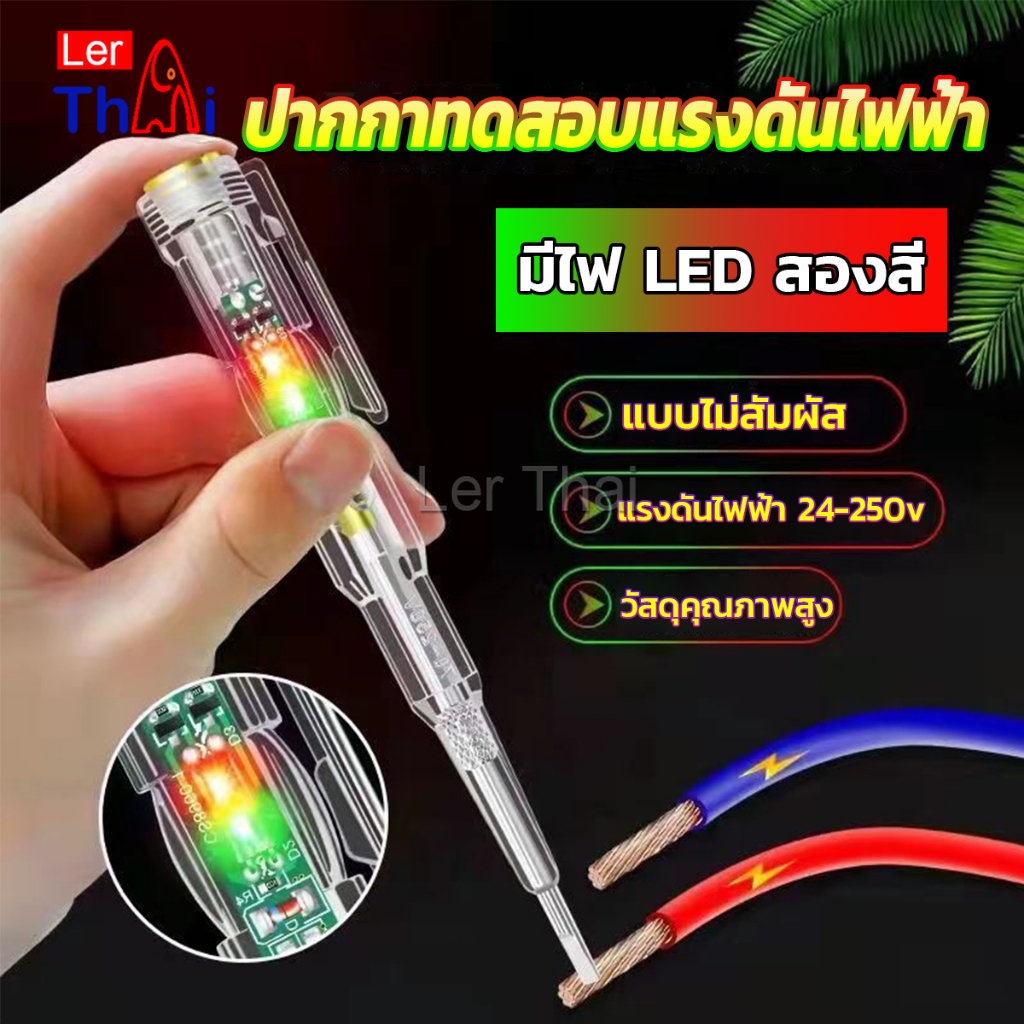 LerThai ปากกาทดสอบแรงดันไฟฟ้า ไขควังวัดไฟ แบบไม่สัมผัส มีไฟ LED สองสี ไขควงเช็คไฟ ปากกาไฟฟ้า tester pen