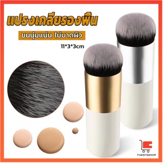 แปรงเกลี่ยรองพื้น ขนนุ่มแน่น ไม่บาดผิว แปรงเกลี่ยรองพื้น Makeup brush