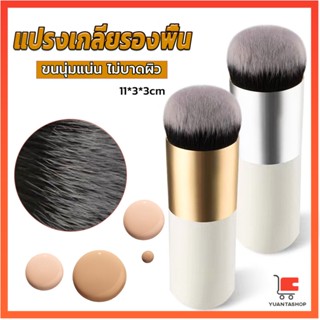 แปรงเกลี่ยรองพื้น ขนนุ่มแน่น ไม่บาดผิว แปรงเกลี่ยรองพื้น Makeup brush