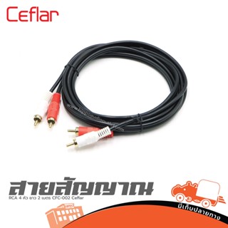 สาย RCA 4 หัว ยาว 2 เมตร CFC 002 Ceflar ฮิปโป ออดิโอ Hippo Audio