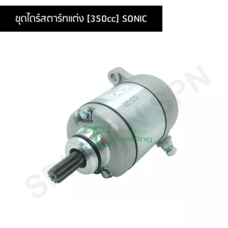 ชุดไดร์สตาร์ทแต่ง [350cc] SONIC GZ030705