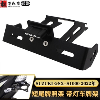 พร้อมส่ง ที่วางป้ายทะเบียนรถจักรยานยนต์ พร้อมไฟท้ายสั้น สําหรับ SUZUKI GSXS1000 GSX-S1000