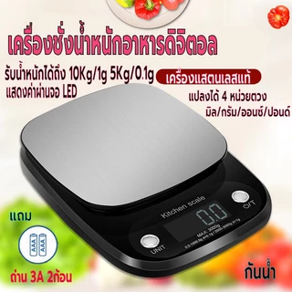 เครื่องชั่งน้ำหนักดิจิตอล ใช้ในห้องครัว ชั่งอาหาร วัตถุดิบ มี6หน่วยตวง จอLED รับน้ำหนักได้5kg/0.1g10kg/1g แถมถ่าน กันน้ำ