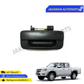 มือเปิดท้ายกระบะ มาสด้า บีที50 2006-2011 ฟอร์ด เรนเจอร์ สีดำด้าน MAZDA BT-50/ FORD RANGER (1ชิ้น)