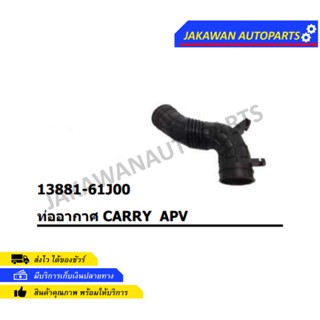 ท่ออากาศ SUZUKI APV, CARRY ซูซูกิ เอพีวี, แครี่