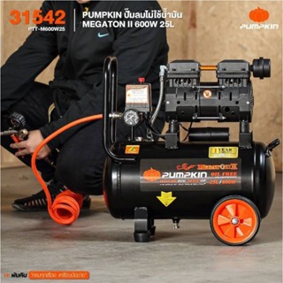 PUMPKIN ปั๊มลม ออยฟรี 25ลิตร พัมคิน รุ่น 31542 / PTT-M600W25 MEGATON OIL FREE เสียงเงียบ ไม่ใช้น้ำมัน  สินค้าดี