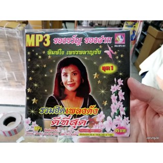 MP3 พิมพ์ใจ เพชรพลาญชัย รวมฮิตเพลงดังดีที่สุด ชุด1 แอบรักโฆษก แอบรักแอบมอง cd mp3 sna