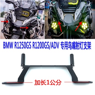 พร้อมส่ง โปรโมชั่น ส่งเสริมการขาย พร้อมส่ง ตัวยึดไฟตัดหมอก สําหรับ BMW R1250GS ADV R1200GS ADV Water Bird