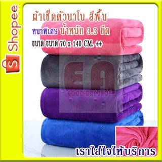 ผ้าเช็ดตัวนาโน สีพื้น หนาพิเศษ น้ำหนัก 330 กรัม ขนาด 70 x140 ซม.เกรด A ถูกมากกกก