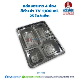 กล่องอาหาร 4 ช่อง สีดำ+ฝา TV 1,100 ml. 25 ใบ (09-7493)
