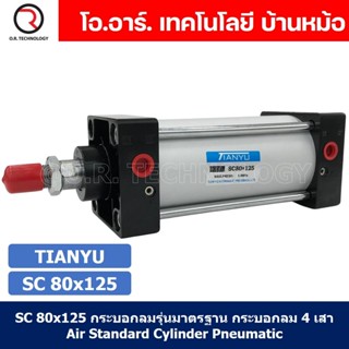 (1ชิ้น) SC 80x125 กระบอกลม รุ่นมาตรฐาน กระบอกลม 4 เสา Standard Cylinder Air Pneumatic แบบสี่เสา