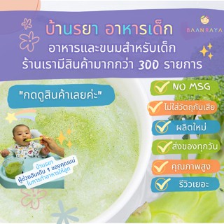 บ้านรยา (6m+) บร็อคโคลี่บดผง 15 กรัม ตราบ้านรยา อาหารเด็ก อาหารสำหรับเด็ก