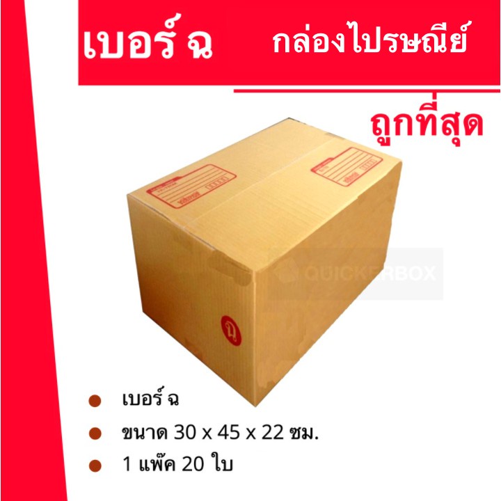 กล่องไปรษณีย์ฝาชนเบอร์ กล่องพัสดุ ถูกที่สุด (ฉ) (20 ใบ 230 บาท) กล่องพัสดุ กล่องไปรษณีย์ ราคาส่ง พร้อมส่ง Quickcool