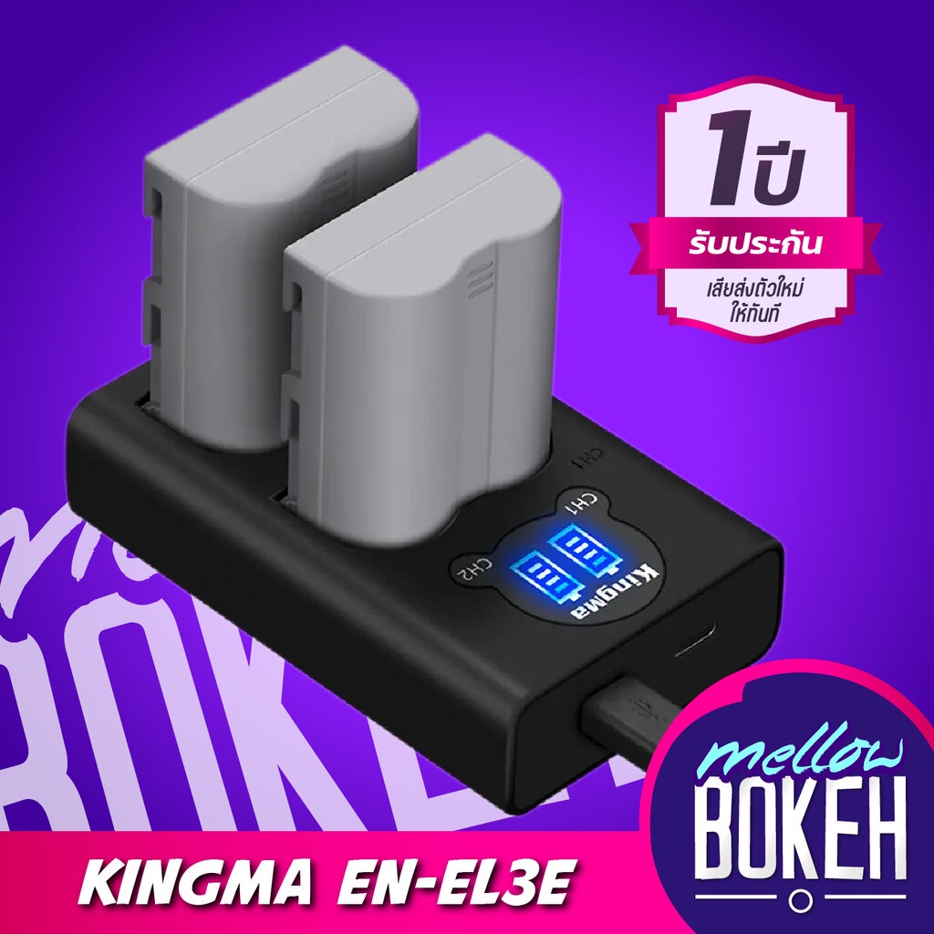 Kingma Nikon (EN-EL3E, EL3) แบตกล้อง แท่นชาร์จ [รับประกัน 1 ปี]