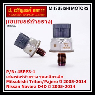 ของใหม่แท้ เซนเซอร์ท้ายราง รุ่นเกลียวเล็ก Mitsubishi Triton/Pajero ตัวแรก 2005-2014 ,Nissan Navara D40  1460A035/45PP3-1