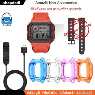 #Shopdodi เคส,สายนาฬิกา 20mm,สายชาร์จ Amazfit Neo Glass Film, Case, Straps,Charger ฟิล์ม เคสกันกระแทก