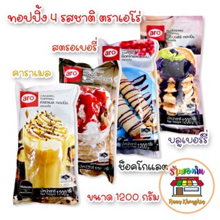 เอโร่ ท็อปปิ้ง Aro Topping 4 รสชาติ ช็อกโกแลต/ คาราเมล/ บลูเบอร์รี่/ สตรอว์เบอร์รี ขนาด 1.2 กก.