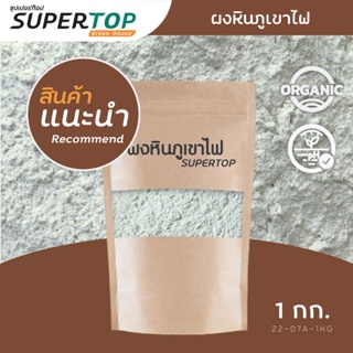 ผงหินภูเขาไฟ (แบบละเอียด) 1 KG. SUPERTOP | ปรับสภาพดิน ป้องกันโรคพืช