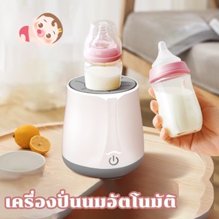 พร้อมส่ง👶เครื่องปั่นนมอัตโนมัติ เครื่องทำนมผงเด็ก เครื่องผสมนมผง เขย่านมอัตโนมัติโดยไม่จับตัวเป็นก้อน