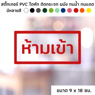 ขนาด 9 x 18 ซม. สติ๊กเกอร์ไดคัท PVC สติ๊กเกอร์ สัญลักษณ์ ห้ามเข้า ป้ายห้ามเข้า ติดผนัง ติดประตู ติดป้าย ติดกระจก
