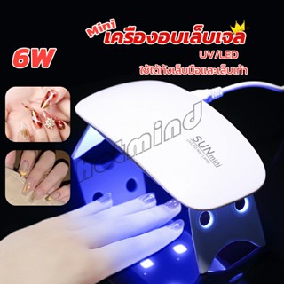 HotMind เครื่องอบเล็บเจล พกพา  SUNmini LED เครื่องอบสีเจล จิ๋วแต่แจ๋ว อุปกรณ์ทำเล็บ manicure lamp