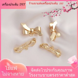 💖เครื่องประดับ DIY ขายส่ง💖เข็มกลัดโบว์ ชุบทอง 14K พร้อมแหวน แฮนด์เมด DIY อุปกรณ์เสริม[หัวเข็มขัดเชื่อมต่อ/สร้อยคอ/สร้อยข้อมือ/กําไลข้อมือ]