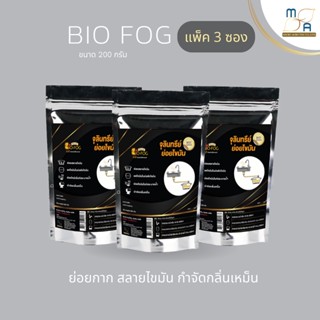 Biofog200g แพ็ก3ซอง จุลินทรีย์ย่อยสลายไขมัน ขจัดท่อตัน กำจัดกลิ่นเหม็น บ่อดัก ถังบำบัด ชักโครกหรือสุขภัณฑ์เหม็น ไบโอฟอก