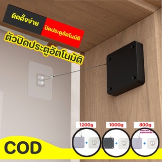 COD 🏘️ตัวปิดประตูอัตโนมัติ ไม่จำเป็นต้องเจาะ  แรงดึง1200 กรั  กล่องลวดสลิง โนมัติระบบเซนเซอร์