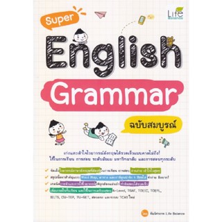 B2S หนังสือ Super English Grammar ฉบับสมบูรณ์