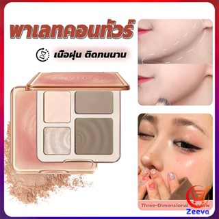 ZEEVA ไฮไลท์และคอนทัวร์พาเลต สีธรรมชาติ ทนทานตลอดเวลา กันน้ำ ไฮไลท์จมูก Shading &amp; Hilighting