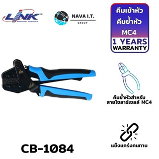 COINSคืน15%⚡FB9JMZV6⚡ LINK CB-1084 คีมเข้าหัวสายโซลาร์เซลล์ ครีมย้ำ ครีมเข้าสาย MC4 คีมย้ำหางปลา รับประกัน 1ปี