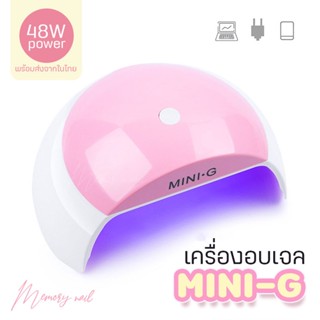 MINI-G เครื่องอบเจล LED สีชมพู 48วัตถ์ ที่อบสีเจล สำหรับใช้อบสีเจล สีทาเล็บเจล เครื่องอบสีเจล